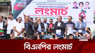 এবার ভারত সীমান্ত অভিমুখে বিএনপির যাত্রা  BNP  Agartala  News24 [upl. by Giffard]