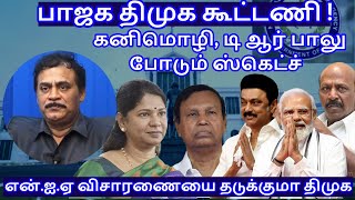 பாஜக திமுக கூட்டணி  கனிமொழி டிஆர் பாலு போடும் ஸ்கெட்ச் RVaradharajan ExPolice  Advocate [upl. by Misa]