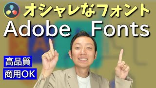 【Adobe Fonts】ダビンチリゾルブでおしゃれなフォントを手に入れる方法【動画編集DaVinci Resolve】 [upl. by Yael]