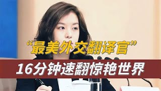 张京：最美外交翻译官，16分钟速翻惊艳世界，打脸一众美国官员 [upl. by Wolfgang]