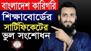 কারিগরি শিক্ষাবোর্ডের সার্টিফিকেট সংশোধন করুন । Technical Education Board Certificated Correction [upl. by Eyahsal]