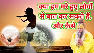 क्या हम मरे हुए लोगों से बात कर सकते हैंऔर कैसे।Facts ।Youtube video।garud puran।premanand ji mahar [upl. by Eicyal]