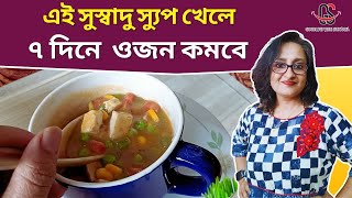 ৭ দিনে ওজন কমবে এই সুস্বাদু স্যুপ খেলে । Lose Weight in 7 days with this Tasty Soup [upl. by Ailev473]