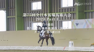 1位〜5位 第10競技 第5課目馬場馬術競技 決勝【第75回全日本馬場馬術大会2023 PartⅠ】 [upl. by Bill]