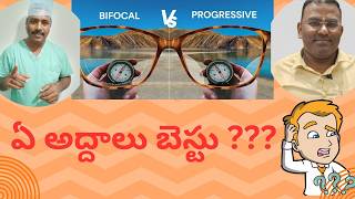 BIFOCAL VS PROGRESSIVE GLASSES  ఈ అద్దాలతో మీ వయసు తెలియదు  TELUGU [upl. by Drofnats]