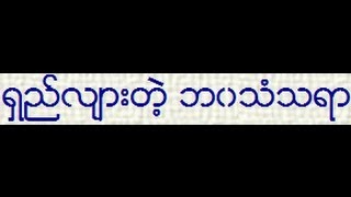 ရွည္လ်ားတဲ့ ဘ၀သံသရာ  ဆရာေတာ္ဦးေဃာသိတ [upl. by Tandi77]