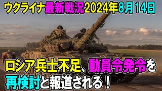 【ウクライナ戦況】24年8月14日。 [upl. by Gnok]