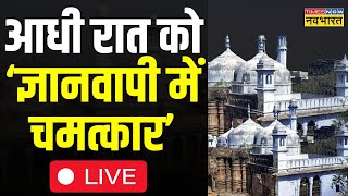 Gyanvapi Case News Live नंदी का इंतेजार हुआ खत्म आधी रात को इतिहास बदल गया   Latest News [upl. by Jeremie]