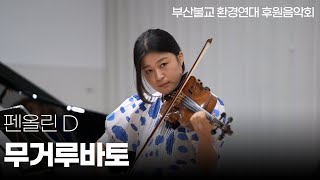 펜올린D  무거루바토 부산불교환경연대 후원음악회 중창단 오케스트라 음악회 범어사 [upl. by Irene648]