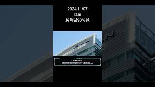 日産自動車、世界で9千人削減 三菱自株も一部売却、純利益93減 [upl. by Eimaj298]