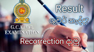 How To Apply OL Result Recorrection  ප්‍රතිපල නැවත සමීක්ෂණය කරන විදිය  2022 OL Recorrection [upl. by Golden215]