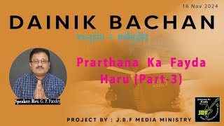 Prarthana Ka Fayda Haru Part3  DainikBachan  16 Nov  JBF Media Ministry  sermon JBF message [upl. by Namyaw]