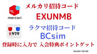 メルカリ招待コード EXUNMB ラクマ招待コード BCsim 紹介コード 友達紹介 フリマ メルカリ 2024年11月19日 メルカリ おすすめ [upl. by Tadashi650]