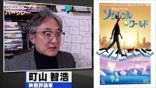 町山智浩 映画『ソウルフル・ワールド』20201229【今年のベスト1、最も感動した映画】 [upl. by Erlina]