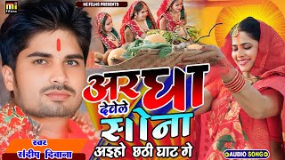 aarga dewle sona  new chhath song  sandeep diwana  chat song dj [upl. by Gnal]