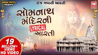 सोमनाथ आरती  Om Shiv Omkara  Shiv Lyrical Aarti  Om Jai Shiv Omkara  Somnath Aarti Lyrical [upl. by Hollerman647]