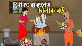 বোকা ব্রাহ্মণের চালাক বউ  Bengali Moral Stories Cartoon  Bangla Golpo  Rupkothar Golpo [upl. by Pickens750]