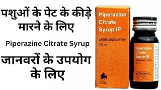 Piperazine Citrate Syrup Antiworm पशुओं कीड़े मारने के लिए [upl. by Gonroff]