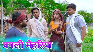 पगली मेहरिया umesh nishad comedy [upl. by Nauqyt]