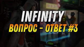 Infinity Вопрос  Ответ 3 [upl. by Ruperto]