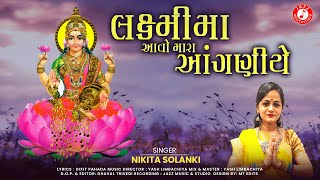 Laxmima Aavo Mara Aanganiye  Nikita Solanki  Laxmi Maa Song  Bhakati Sagar [upl. by Hocker]