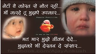 बेटी की पुकारबेटी ये कोख से बोल रहीbest beti song by ajay nathani [upl. by Odnala152]