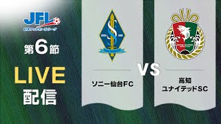 第２６回ＪＦＬ第６節 ソニー仙台ＦＣ vs 高知ユナイテッドＳＣ ライブ配信 [upl. by Nalod]