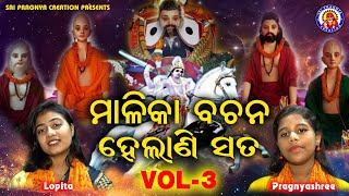 Malika bachana helani sata vol  3 panchasakha nka satarka bani 🙏Viral Jodi🙏ଆଗକୁ କଣ ଘଟିବ🙏ଚକୁଳିଆପଣ୍ଡା [upl. by Airamas]