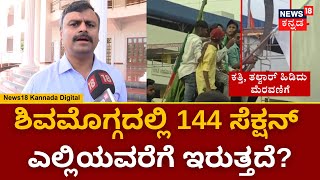 Shivamogga Eid Milad Clash  ಶಿವಮೊಗ್ಗದಲ್ಲಿ ಎಲ್ಲಿಯವರೆಗೆ 144 ಸೆಕ್ಷನ್​​ ಜಾರಿಯಲ್ಲಿರುತ್ತದೆ  N18V [upl. by Lairea]