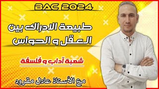 مقال طبيعة الادراك بين العقل والحواس [upl. by Diraf]