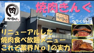 【焼肉きんぐ】焼肉食べ放題のキングコース＋韓国フェアを満喫。大食いしすぎちゃう業界No1の焼肉食べ放題店。 [upl. by Murtagh]