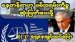 နေတန်ရာဟု ဖမ်းဝရမ်းကိစ္စ ဆုံးဖြတ်ပေးဖို့ ICC ရှေ့နေချုပ်ထပ်ပြော [upl. by Le]