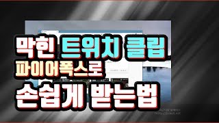 막힌 트위치클립 다운로드 파이어폭스로 쉽게 받기 [upl. by Anelec]