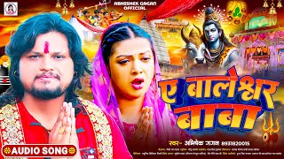 ए बालेश्वर बाबा  Abhishek Gagan  A Baleshwar Baba  New Baleshwar Baba Song  Bhakti Song [upl. by Sida]