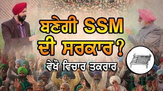 ਵੇਖੋ ਵਿਚਾਰ ਤਕਰਾਰ ਬਣੇਗੀ SSM ਦੀ ਸਰਕਾਰ [upl. by Attiuqahs530]