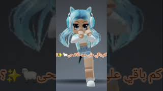 كم باقي على عيد الاضحى😭🐑✨️؟ [upl. by Nwahser49]