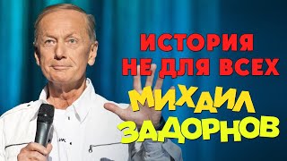 Михаил Задорнов  История не для всех Юмористический концерт 2013  Михаил Задорнов лучшее [upl. by Juna71]