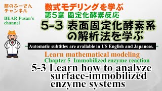 第5章 固定化酵素反応 53 表面固定化酵素系の解析法を学ぶ [upl. by Nawk]