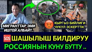 SOS🆘😡РОССИЯ МИГРАНТТАРГА ИШТӨӨГӨ ТЫЙУУ САЛЫНДЫ🚫 КЫРГЫЗ БИЙЛИГИ ЧУКУЛ КАЙРЫЛУУ ЖАСАДЫ👈 [upl. by Eceerahs]