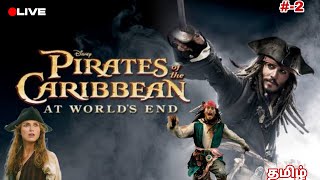 கடல் கொள்ளைக்காரன் pirates of the caribbean at worlds end part2 tamil Live Stream [upl. by Enileuqkcaj]