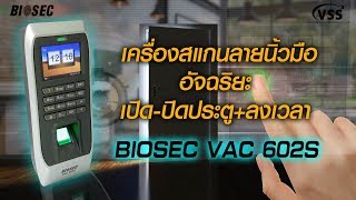 เครื่องสแกนลายนิ้ว Finger scan Biosec รุ่น VAC 602S สำหรับลงเวลาทำงาน และควบคุมประตู [upl. by Keyes]