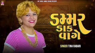 Dammar Dak Vage  Tina Rabari  New Gujarati Song [upl. by Uke]