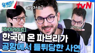 한국으로 여행 온 파브리 셰프에게 갑자기 카메라가 들이닥친 사연 ㅋㅋ highlight유퀴즈온더블럭  YOU QUIZ ON THE BLOCK EP270 [upl. by Dinesh716]