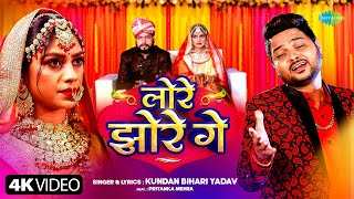 Video  लोर झोरे गे  Lore Jhore Ge  Kundan Bihari Yadav ft Priyanka Mehra  New Bhojpuri Song [upl. by Adnouqal971]