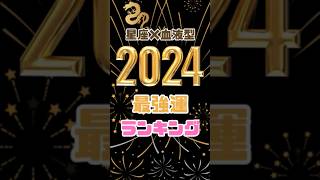 2024年最強運ランキング 正座×血液型占い ダウンタウンdx 水晶玉子 ダウンタウン 占い [upl. by Auoy]