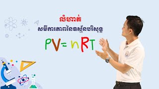 K12PHYEP005 ជំពូក១ មេរៀនទី១៖ ទ្រឹស្ដីស៊ីនេទិចនៃឧស្ម័ន  ខ្លឹមសារ៖ លំហាត់ ភាគ៥ [upl. by Krishnah912]