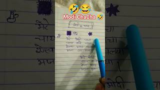 mere Modi chacha chay wale chacha 😂 shortsfeed [upl. by Mohorva269]