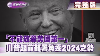 【完整版】20201129《文茜世界周報》 「不能放棄美國第一」 川普超前部署角逐2024之勢  Sisys World News [upl. by Ynej470]