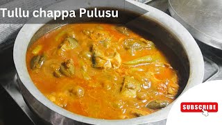 Tullu Chepala Pulusu l తుల్లు చేపల పులుసు priyafood ytviralvideo fish food [upl. by Niliac395]