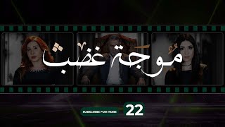 Mawjet Ghadab  Episode 22  22 موجة غضب  الحلقة [upl. by Lyn]